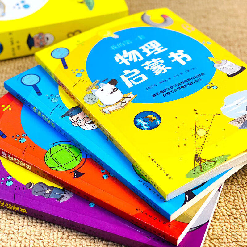 全4册正版我的套物理启蒙书中小学三四五六年级儿童百科全书我的第一