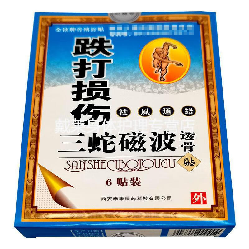 三蛇磁波透骨贴6贴盒金铭三蛇磁波透骨贴腰腿风湿关节手脚麻木冰凉