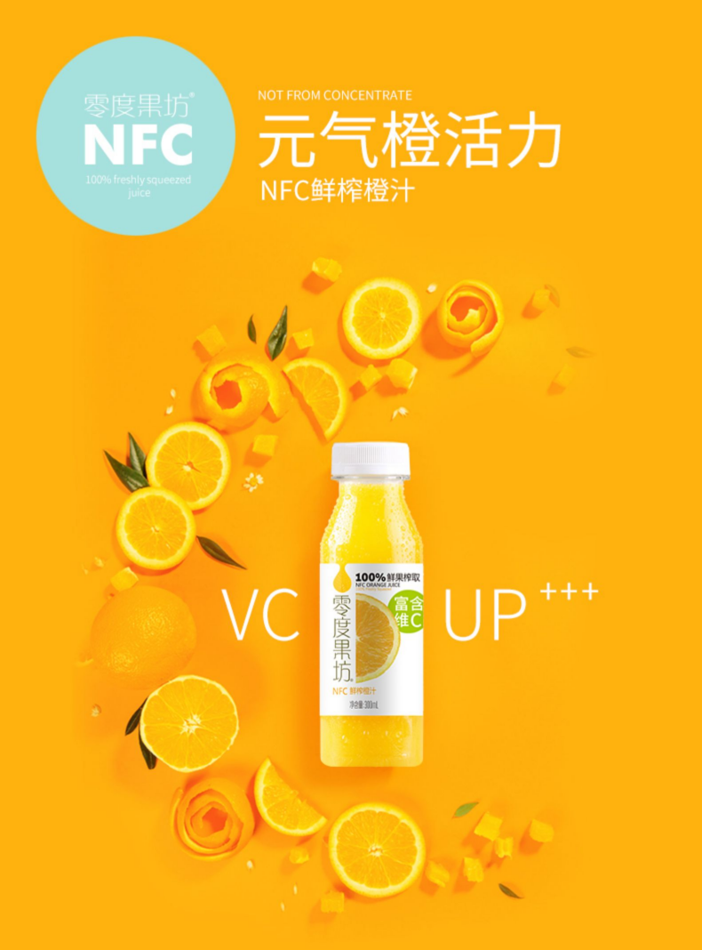 零度果坊 nfc鮮榨橙汁果汁 標準裝300ml 新鮮果汁 富含維c nfc鮮榨