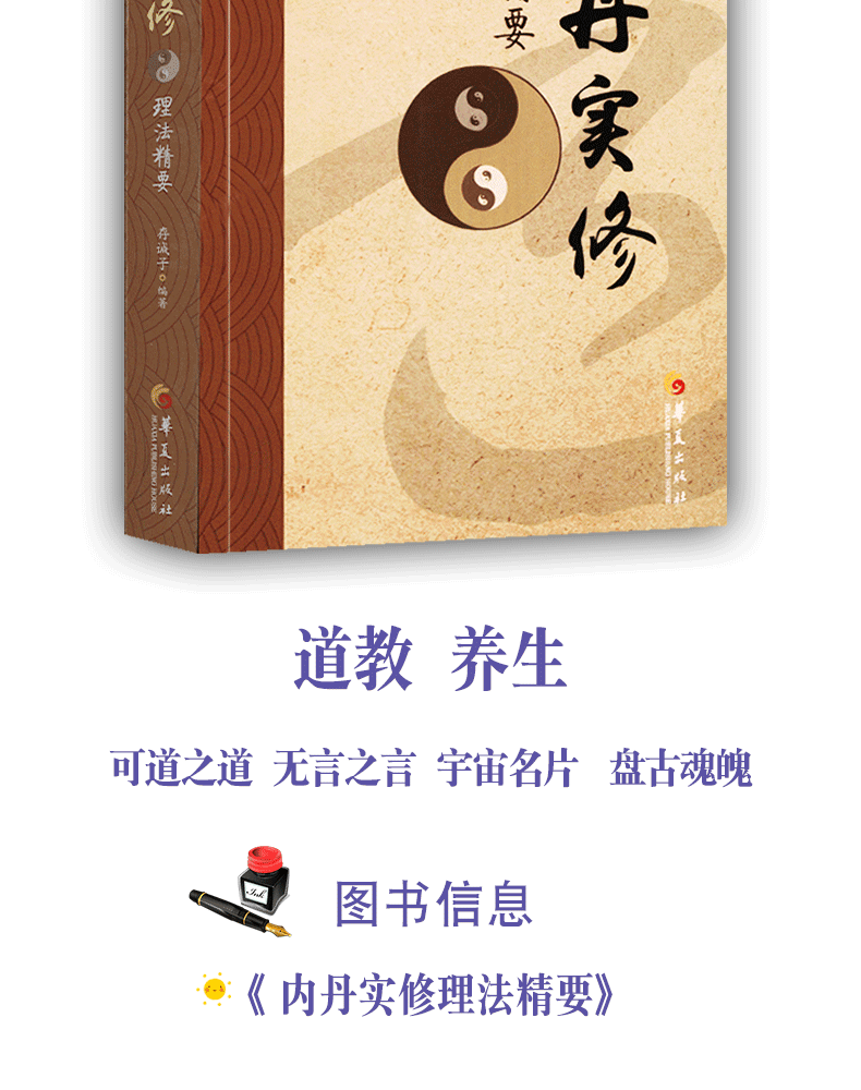 京东配送内丹实修理法精要存诚子著道家养生通俗读物研读丹道书籍华夏