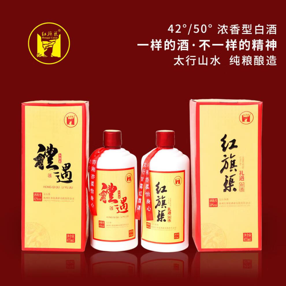 红旗渠酒 河南红旗渠太行香礼遇42度50度浓香型白酒 传酿纯粮酿造