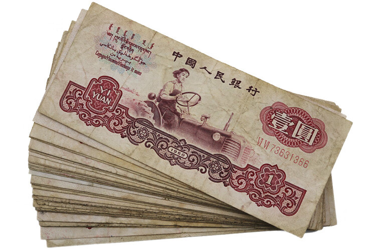 老版旧版人民币真币纸币真币第三套人民币一元拖拉机1960年老钱币 第