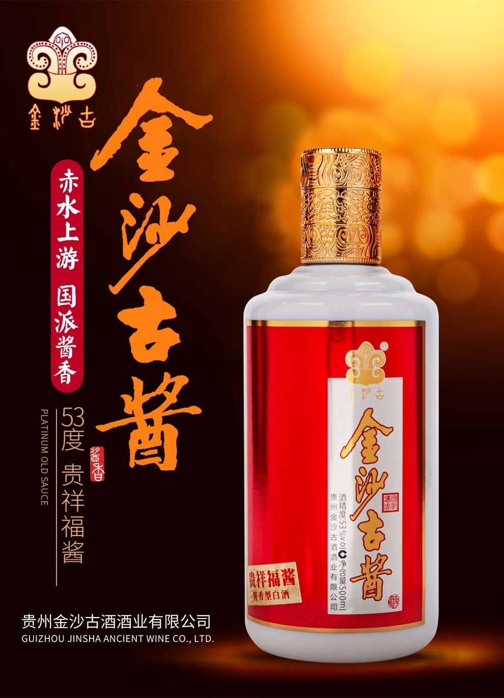 金沙古酒金沙古酱白酒53度酱香型送礼收藏自饮500ml6整箱装贵祥福酱