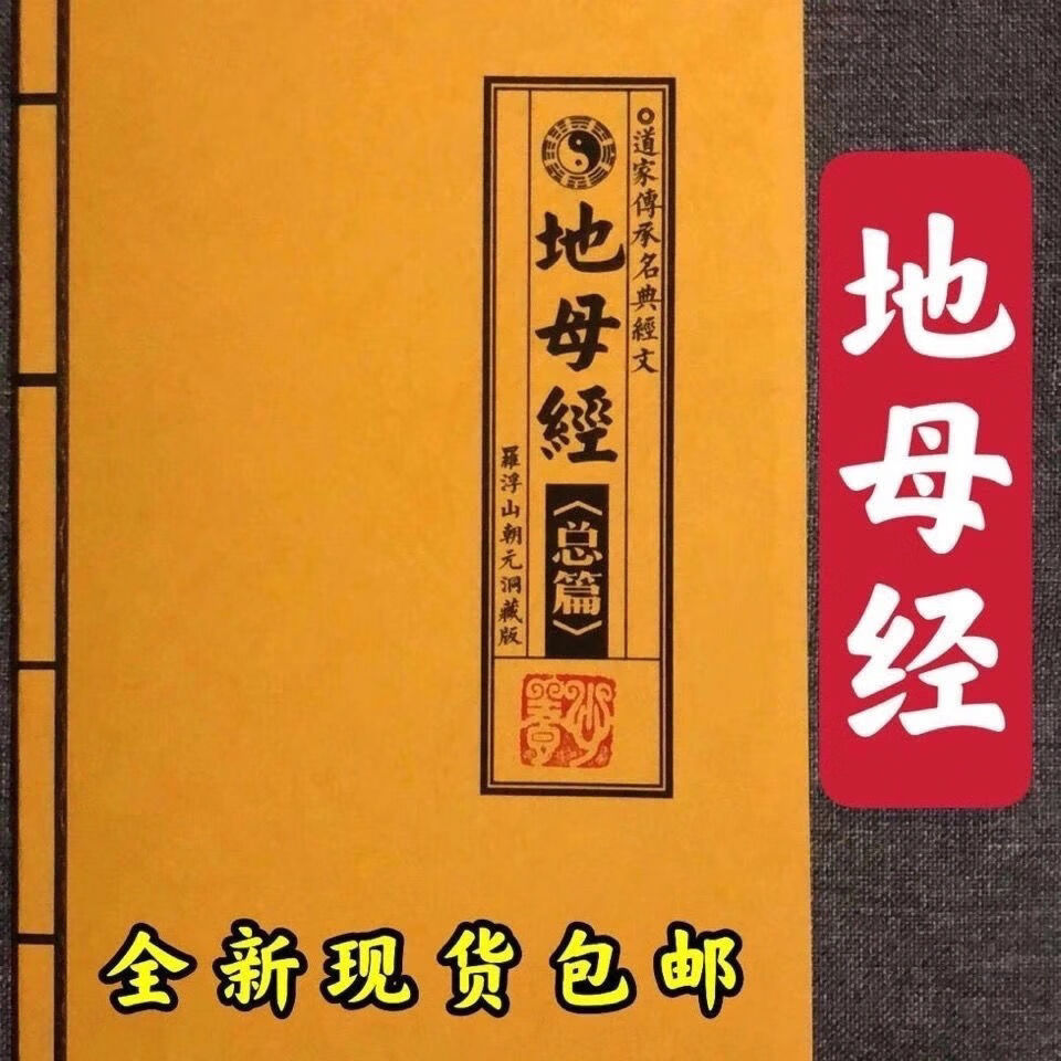地母经总篇道教经书黄帝虚空玄化养生保命地母真经 太上老君清静经