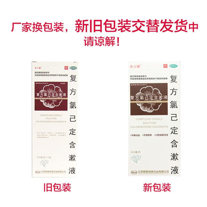 3，【牙齦出血毉用漱口水】金口馨 複方氯己定含漱液 200ml 牙齦炎牙齦出血牙周膿腫口腔潰瘍 1盒裝【口腔潰瘍】（優選裝）