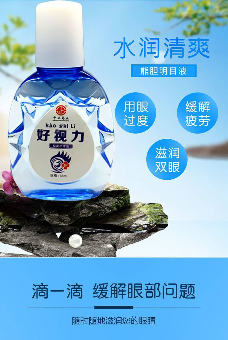 【京东大药房直发】好视力滴眼液眼疲劳老花眼眼干眼困模糊老花眼角痒