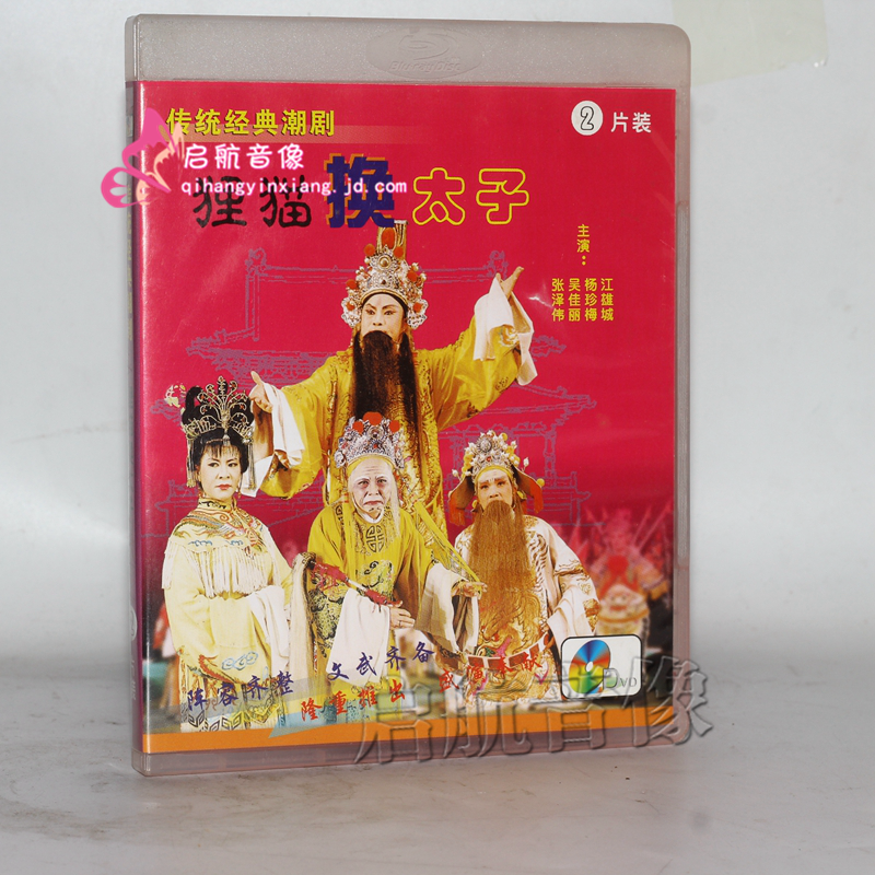 1dvd 林俊龙方展荣傻仔婿与巧媳妇 第二部 1dvd 林俊龙方展荣潮剧 刘