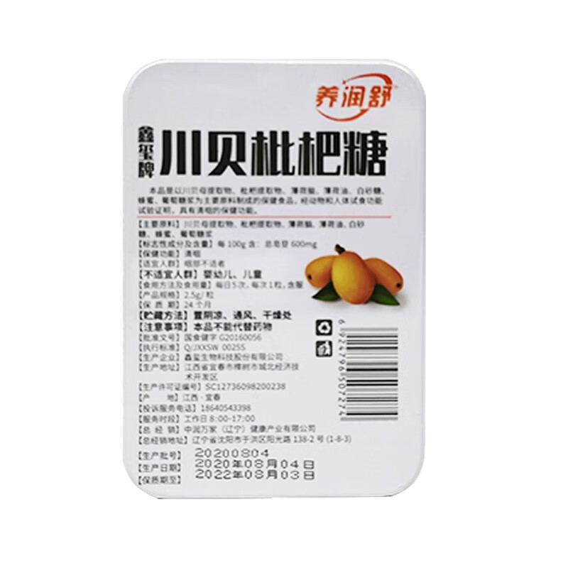 养润舒 川贝枇杷糖 2.5克*16粒/盒 10盒装