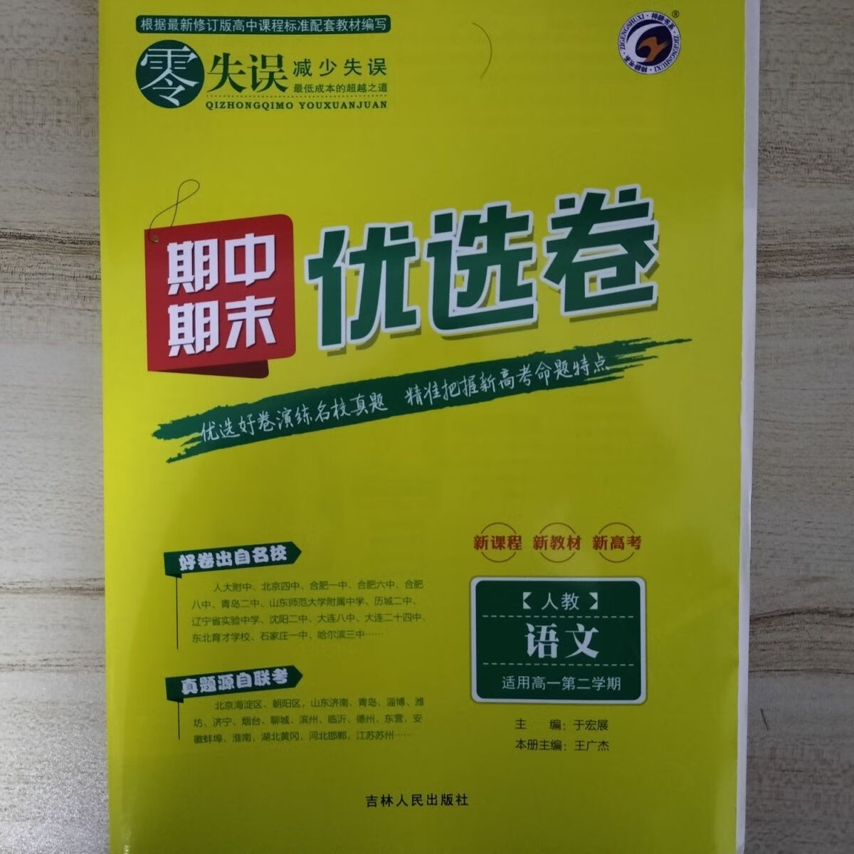 《零失误优选卷期中期末必修1高中数学英语物理化学生物政史地 2021