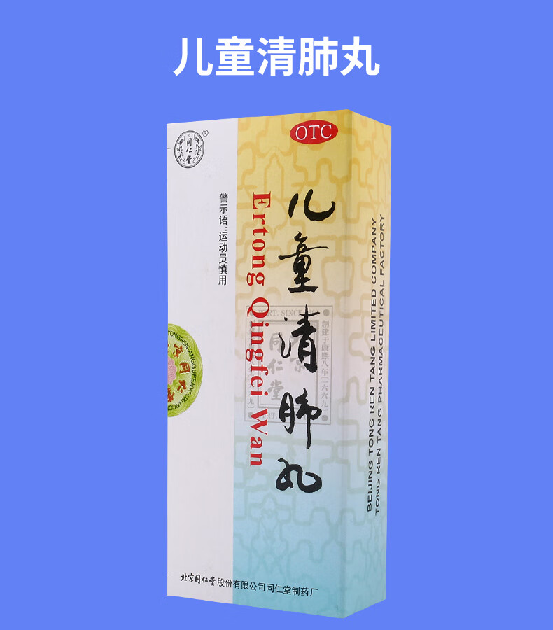 同仁堂 儿童清肺丸 3g*10丸/盒 清肺解表 化痰止咳