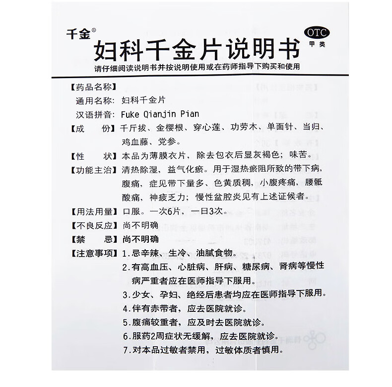 白带异常妇科炎症 妇科千金片1盒装【共108片】【图片 价格 品牌 报价