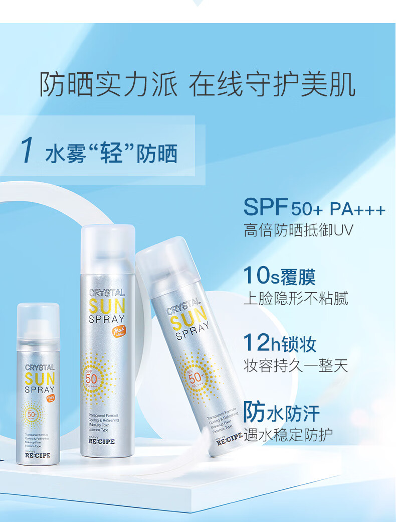 37859-【鹿晗代言】韩国RECIPE玥之秘水晶防晒喷雾女SPF50+防晒霜男女儿童军训隔离防晒 第2代水晶喷雾180ml-详情图