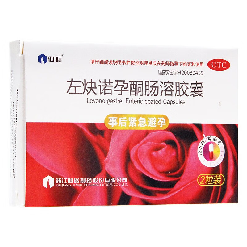 仙琚 左炔诺孕酮肠溶胶囊2粒事后紧急避孕72小时避孕药 标准装【图片
