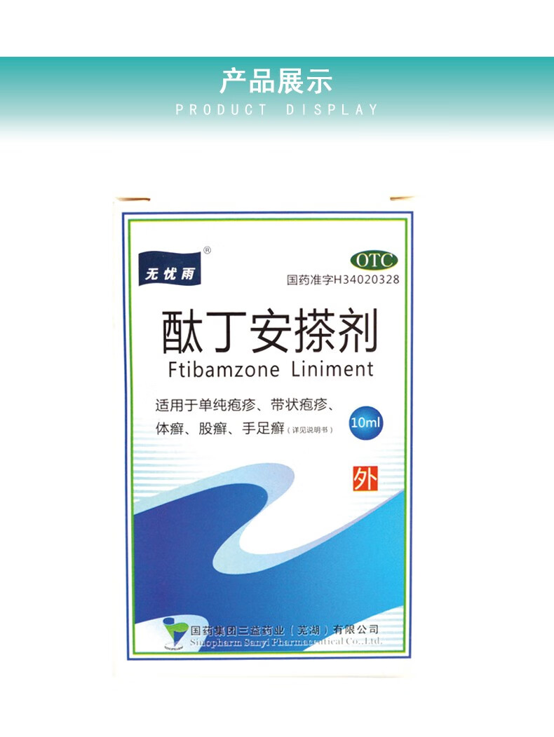 无忧雨酞丁安搽剂10ml适用于单纯疱疹带状疱疹体癣股癣手足癣1盒装