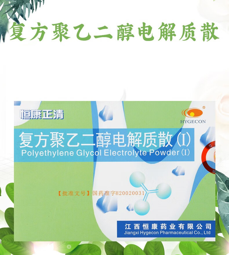 hygecon恒康正清 复方聚乙二醇电解质散(Ⅰ) 3袋 1盒【图片 价格 品牌
