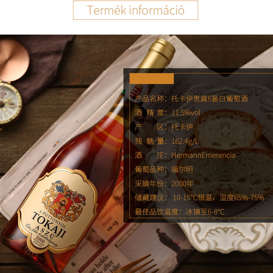 【匈牙利国家馆】托卡伊贵腐酒 年份推荐 海曼酒庄托卡伊阿苏贵腐精华