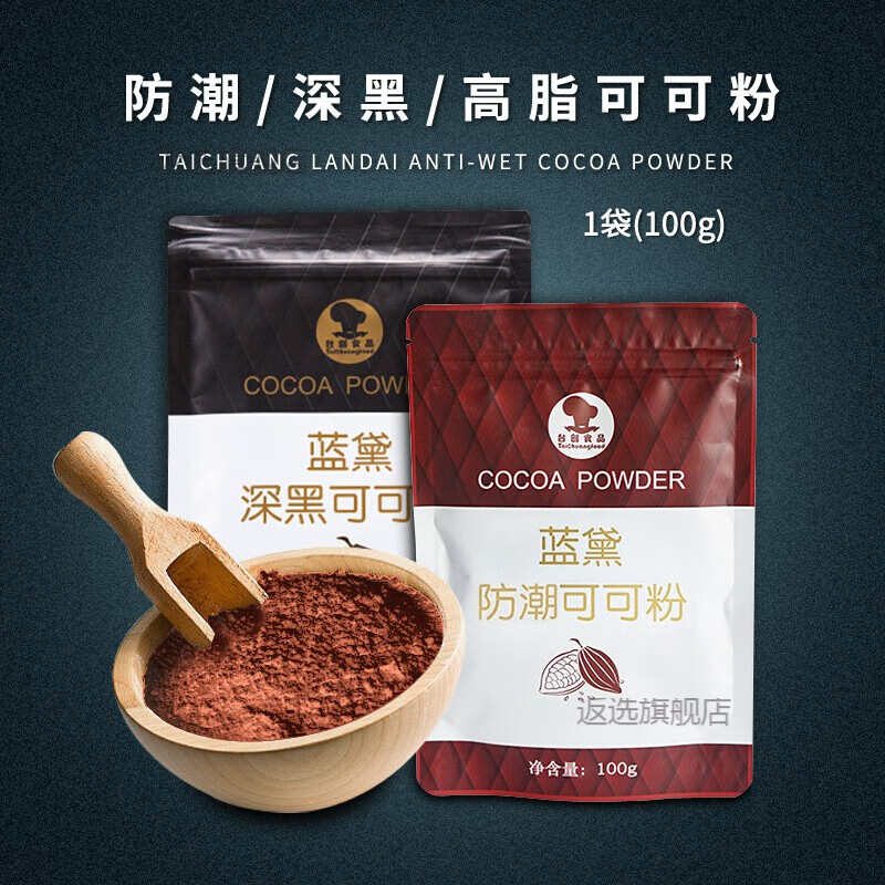 蓝黛可可粉台创蓝黛深黑巧克力粉做脏脏包用烘焙原料蛋糕食用防潮可可