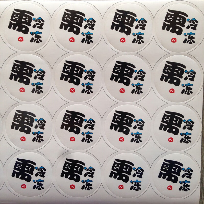 请冷藏需冷藏贴纸不干胶纸水果日期贴冷冻贴标签烘焙蛋糕低温储存