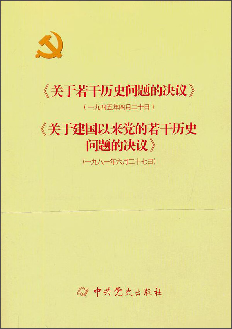 《关于若干历史问题的决议关于建国以来党的若干历史问题的决议》