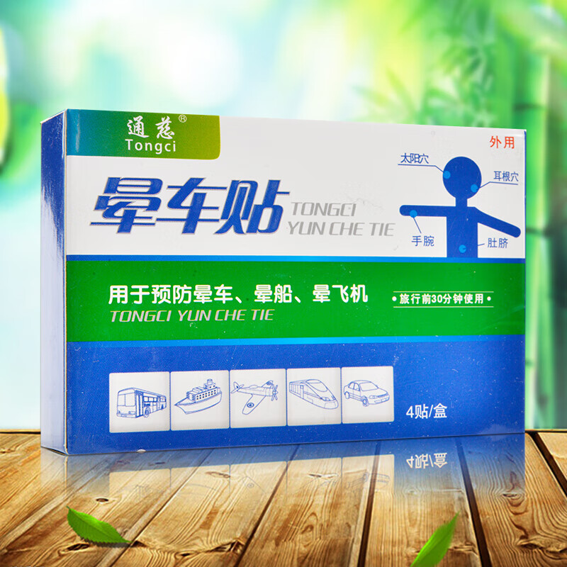 通慈晕车贴药店防晕船晕机儿童成人旅行用品老人旅行肚脐耳后一盒