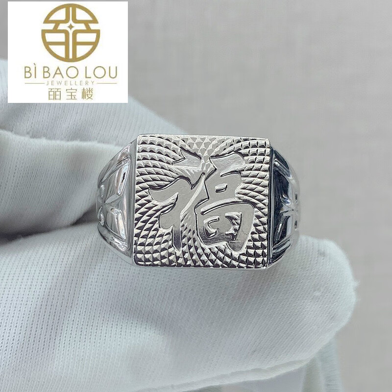 pt950铂金戒指男白金戒指男士指环福字台戒活口母亲节礼物免费刻字