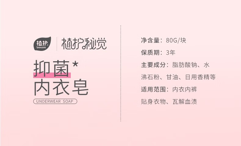 38306-植护内衣皂女士专用洗衣皂抑菌洗内裤去血渍肥皂 抑菌内衣皂80g*10块(家庭装)-详情图