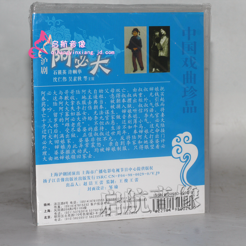 沪剧 阿必大 1vcd 石筱英 许帼华 沈仁伟 吴素秋