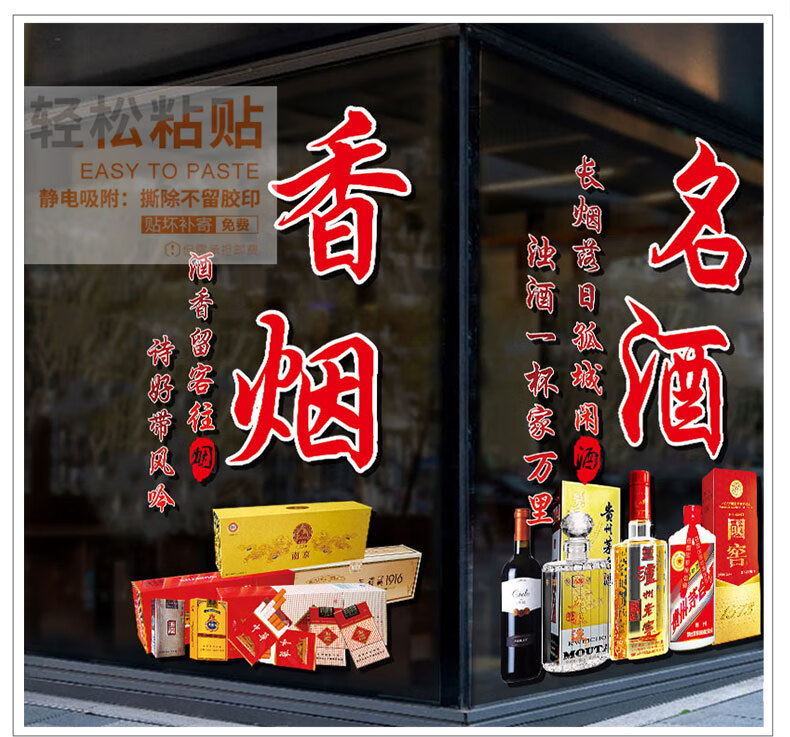 创意烟酒店玻璃门贴纸便利店超市橱窗装饰布置防水静电广告墙贴画b款