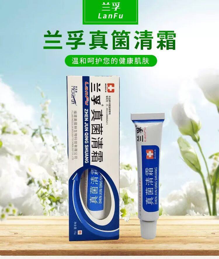 【京选优物】兰孚真菌清霜福建兰孚皮肤真菌清霜美
