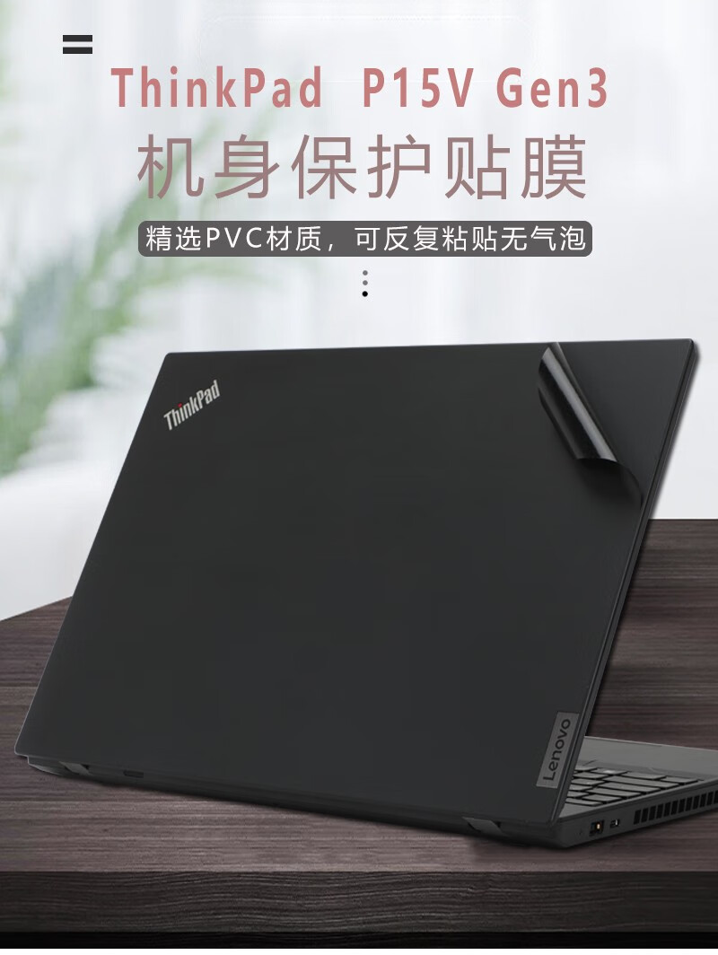 尼诺典 联想thinkpad p15v gen3笔记本外壳保护膜p15 l15电脑贴纸e15