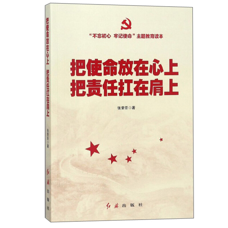 不忘初心牢记使命主题教育推荐读物把使命放在心上把责任扛在肩上