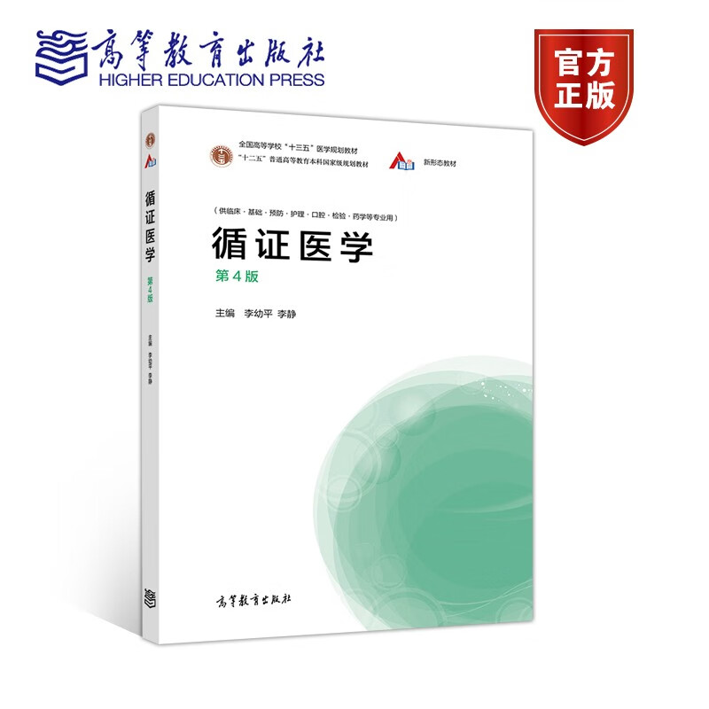 循证医学第四版第4版李幼平高等教育出版社全国高等学校医学规划教材 摘要书评试读 京东图书