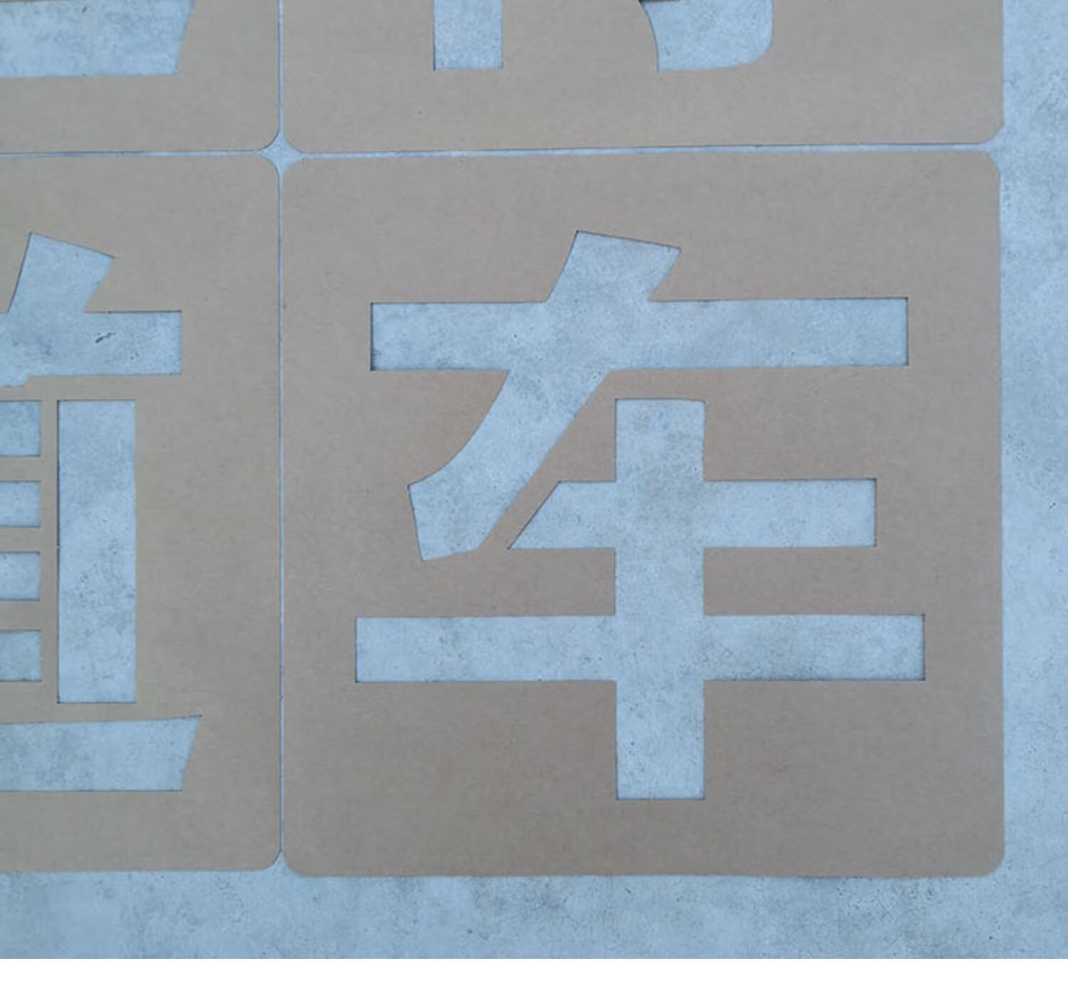 消防通道禁止停车喷漆严禁占用车道地面划线停车位一米线喷字模板聚酯