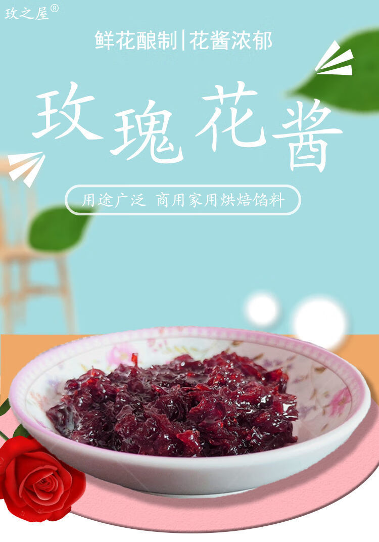 平阴玫瑰鲜花酱家用商用泡水食用烘焙馅料厂家直销正宗果酱 平阴玫瑰