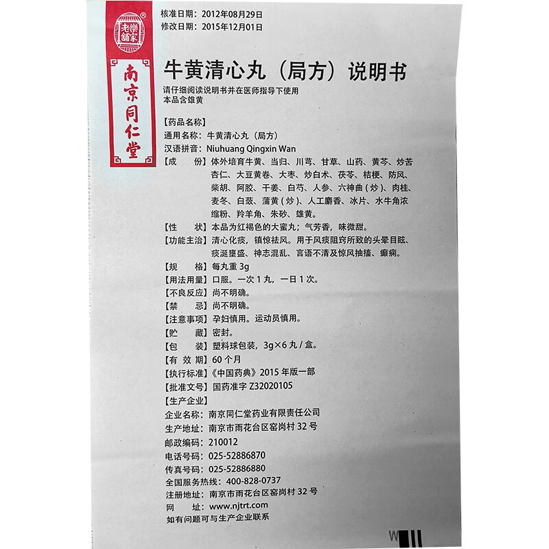 乐家老铺牛黄清心丸局方3g6丸盒南京同仁堂四黄清心丸3盒装143盒得