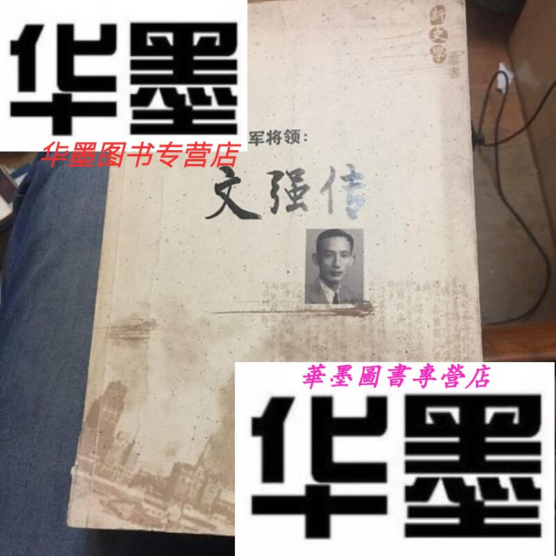 二手9成新从中共高干到国军将领文强传