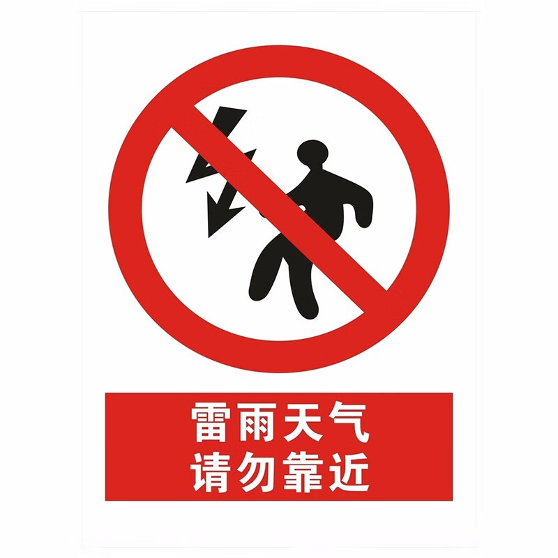 基坑危险有电危险雷雨天气小心高空落物高压危险勿攀爬3040cm室外pp贴