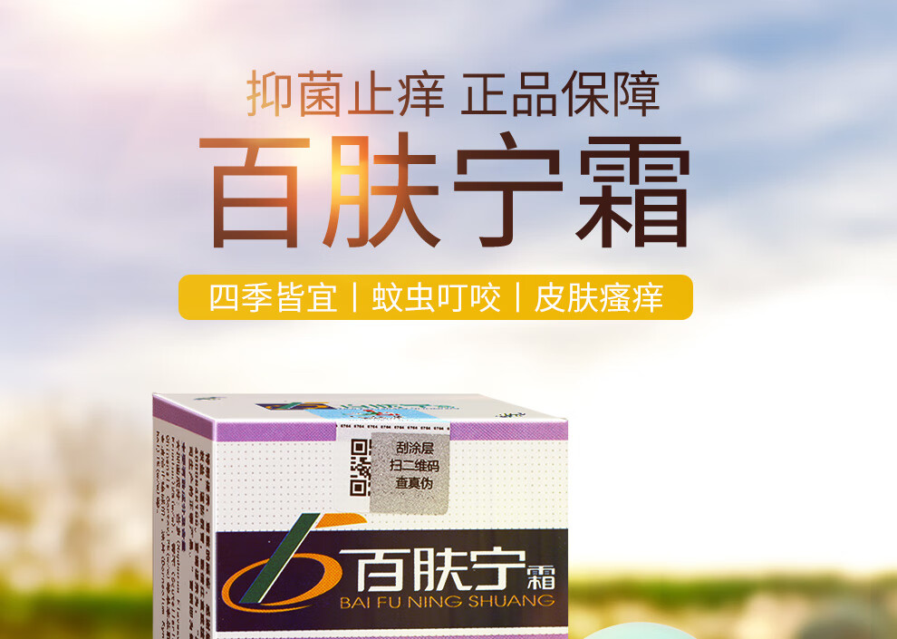 济南人人健百肤宁霜皮肤痒软膏脚丫瘙痒潮湿抑菌搔痒大腿内侧痒乳膏