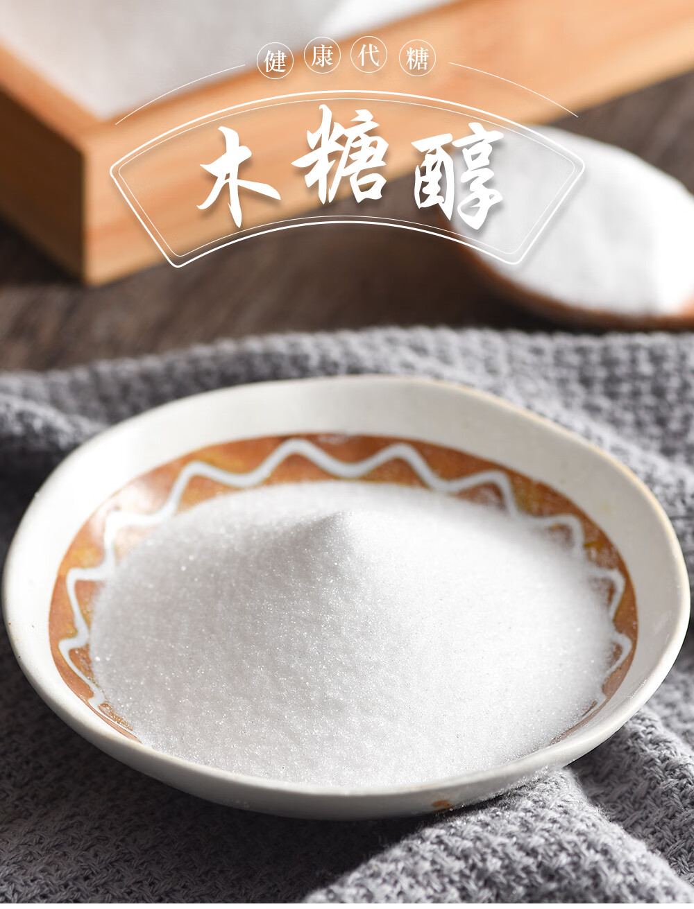 木糖醇食品