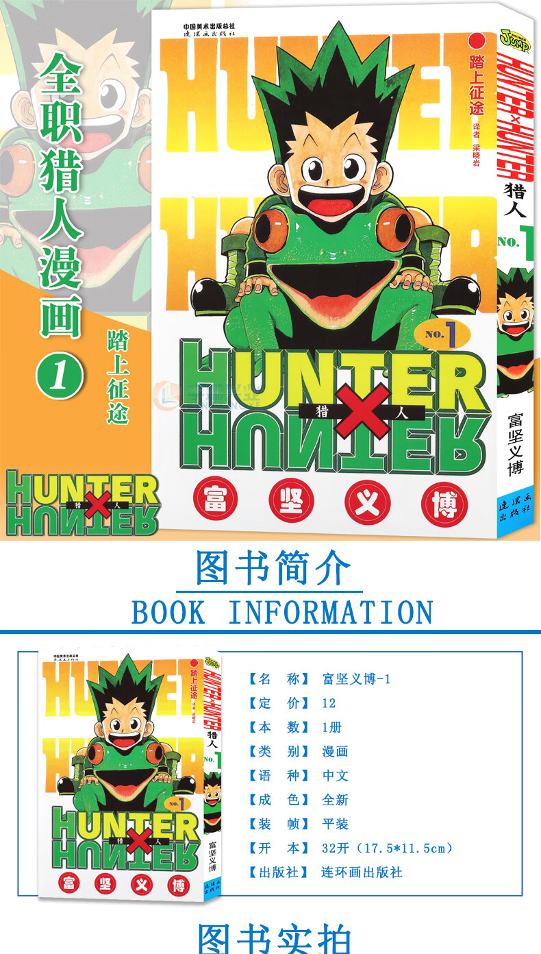 现货 赠书签 正版hunter Hunter 猎人漫画1 踏上征途第1册 日 富坚义博全职猎人漫画猎人漫画日本经典动漫画卡通中少动漫 摘要书评试读 京东图书