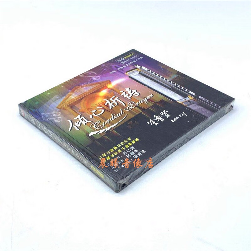 原装正版丽声cd唱片hifi试音碟倾听祈祷cd轻音乐口琴与吉他窃窃私语