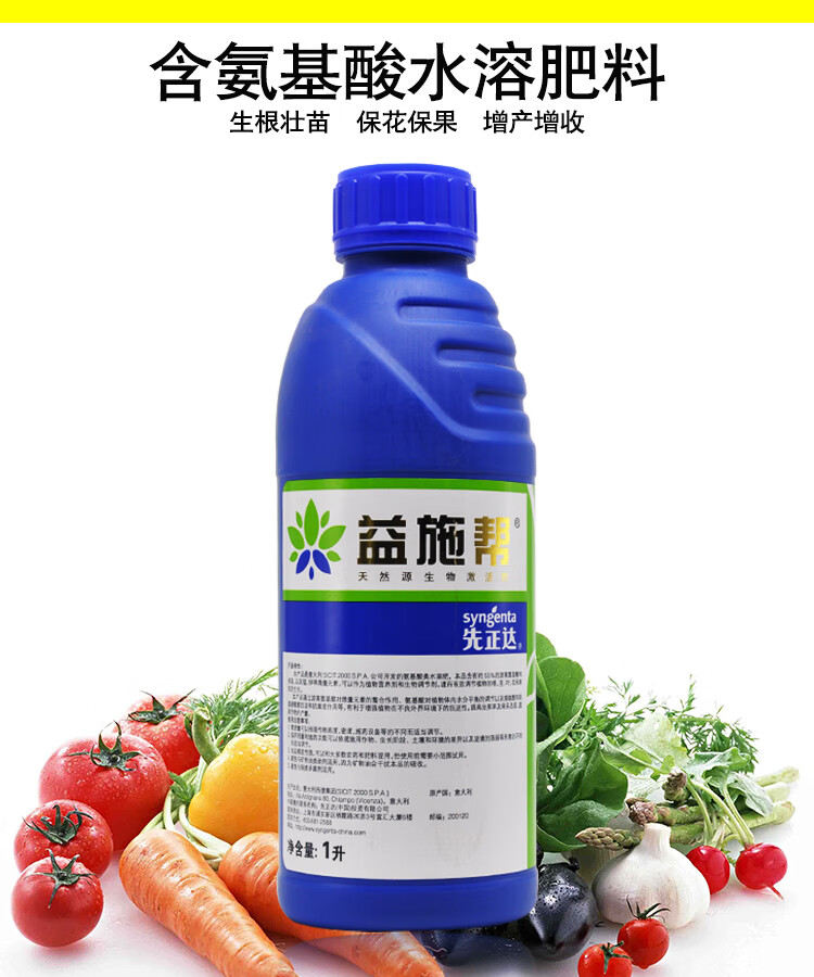 益施幫先正達含氨基酸水溶肥蔬菜肥料葉面肥水溶肥50ml