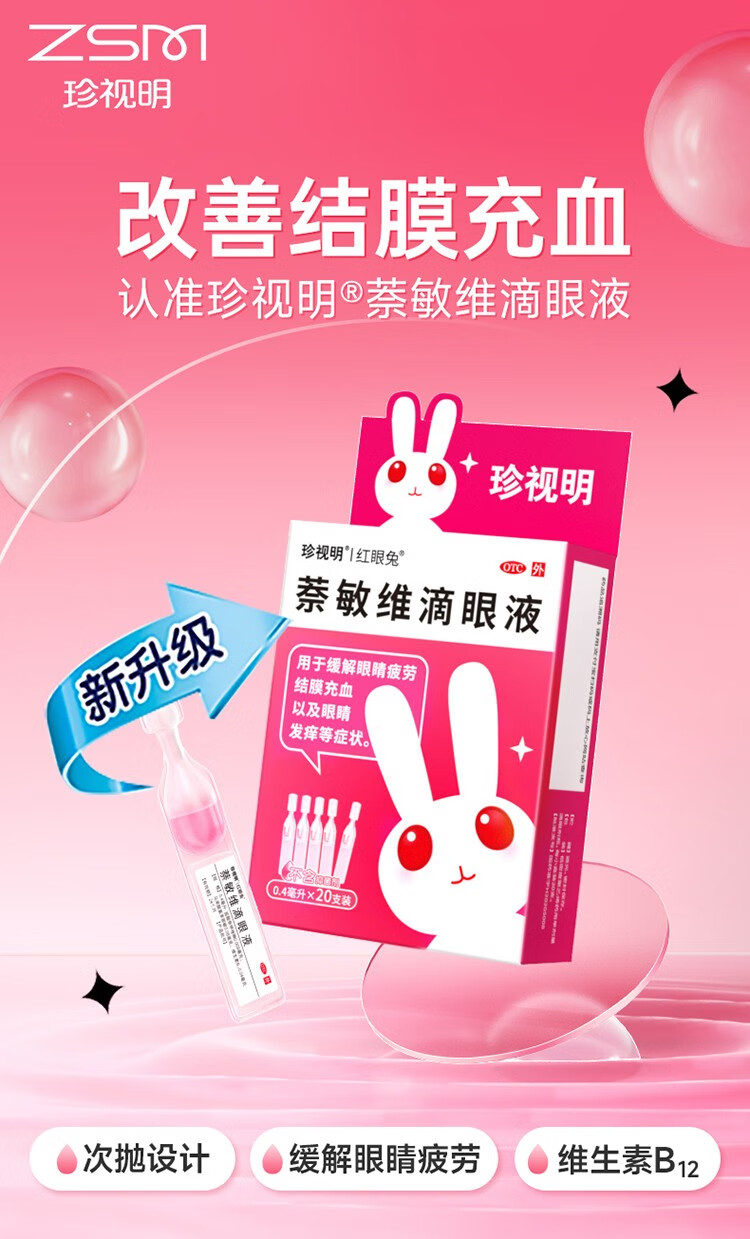 珍视明眼药水疲劳萘敏维滴眼液20支缓解眼睛疲劳结膜充血眼睛发痒开盖