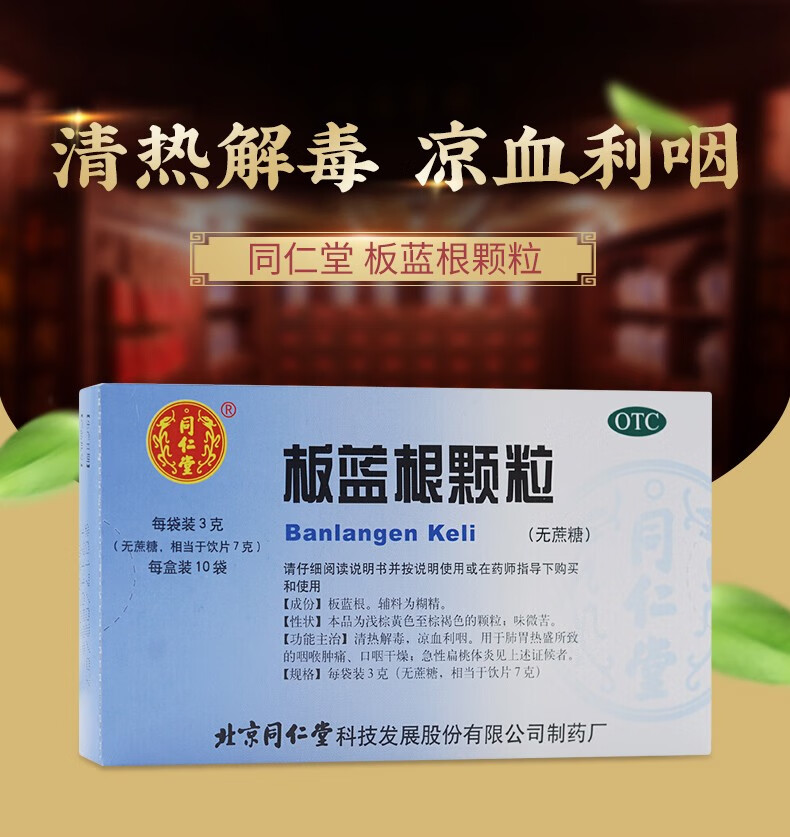 北京同仁堂 板蓝根颗粒无糖3g*10袋急性扁桃体炎 咽喉肿痛 口咽干燥