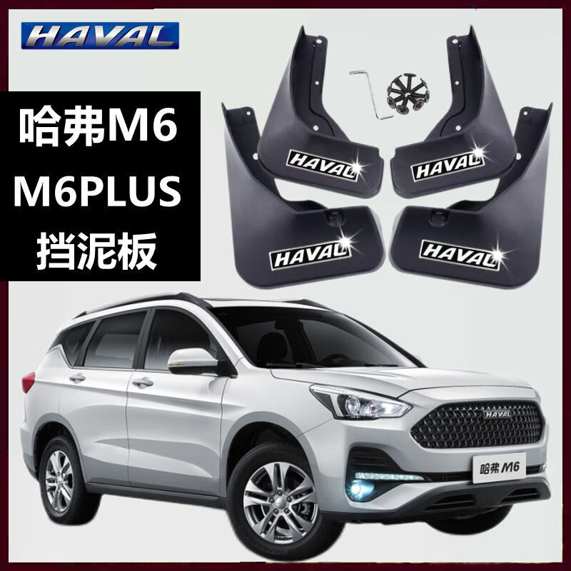 2019哈佛m6汽车轮挡泥皮改装专用品装饰配件无标21款哈弗m6plus普通版