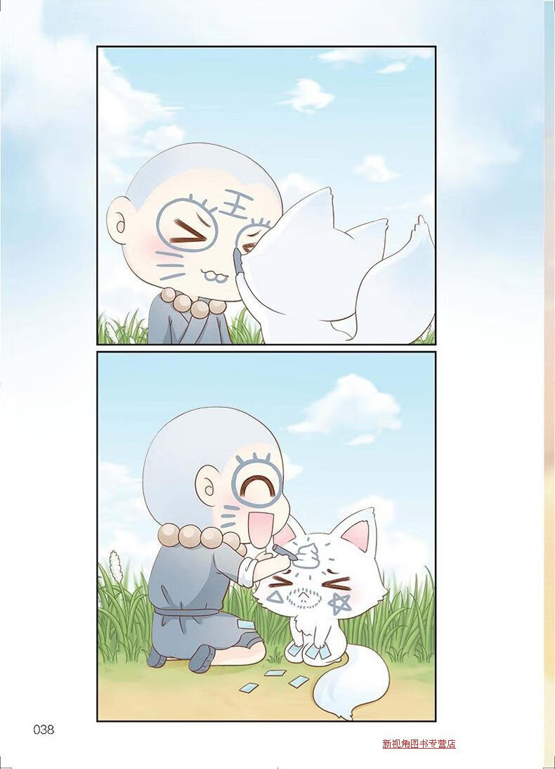 和尚郭斯特作 激萌暖心萌点爆棚 小和尚和小狐狸的爆笑日常 漫画书籍