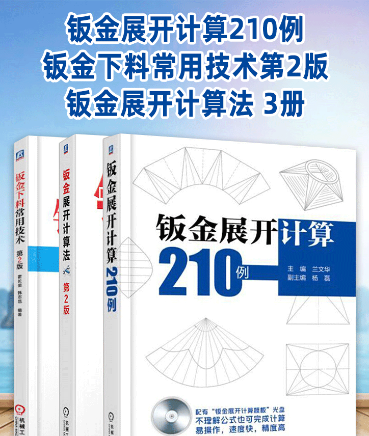 钣金展开计算210例 钣金下料常用技术第2版 钣金展开计算法3册钣金展开技巧书铆工钣金工管工 摘要书评试读 京东图书