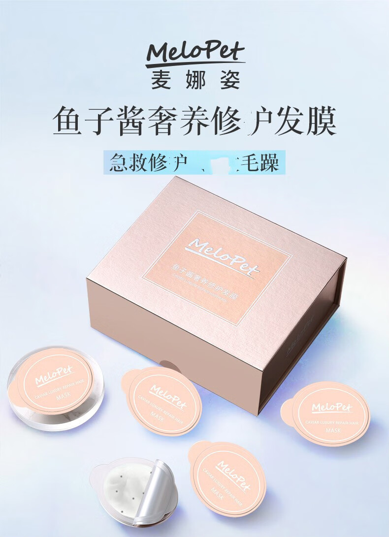 melopet麦娜姿燕窝发膜鱼子酱发膜舒缓干枯毛躁烫染柔顺升层滋养鱼子
