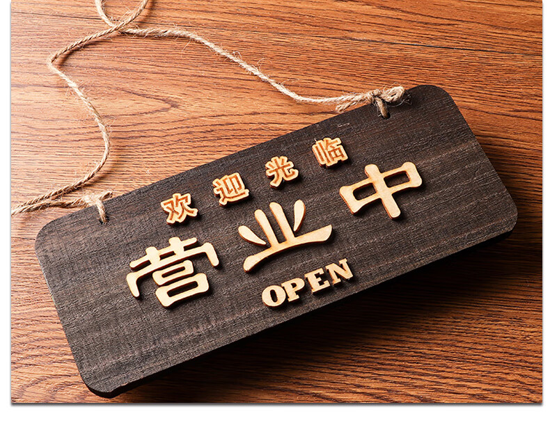 休息中正在营业中欢迎光临挂牌木质双面店铺门店门牌立体雕刻个性创意