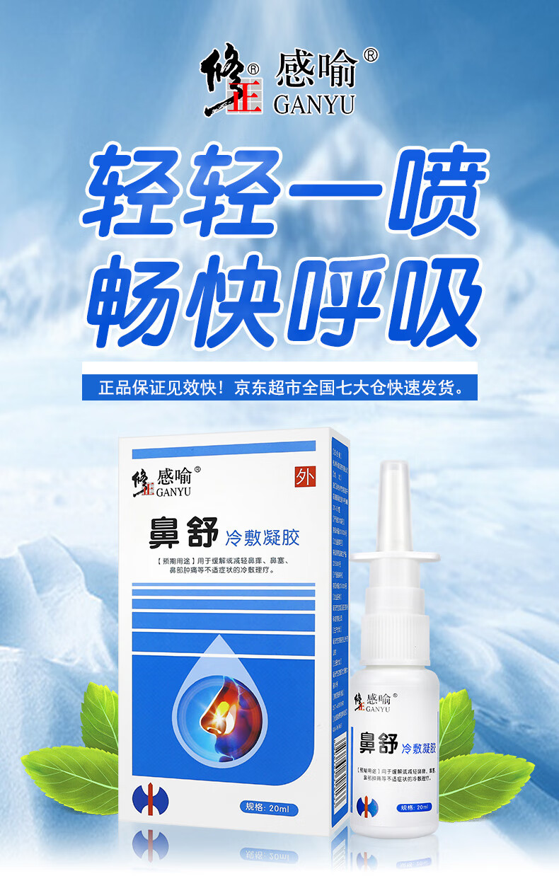 鼻舒喷剂过敏性鼻痒鼻塞通鼻干流鼻涕鼻舒冷敷凝露可搭鼻炎喷剂20ml